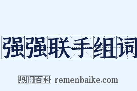 强强联手组词是什么意思的图片